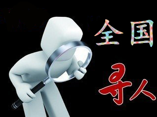 如何利用网络找人「舞钢寻人公司」