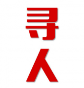 舞钢寻人还是找正规公司